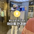 룩아이 안경원 이미지