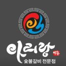 아리랑숯불갈비전문점 이미지