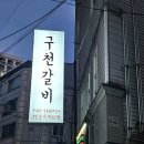 구천갈비 - 부천시 원미구 역곡로14번길 42 | 구천갈비