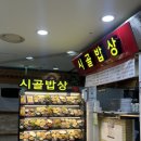 [불광역 맛집] 불광역에서 간단한 점심 한식을 원한다면?NC백화점 푸드코트 시골밥상으로!
