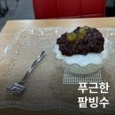 할매손맛 팥죽 | 부산여행 남포동 디저트 맛집 용호동할매팥빙수 남포1호점