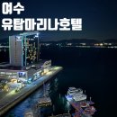 호텔 오션뷰 | 여수 호텔 추천 | 여수 유탑 마리나 호텔 오션뷰 &amp; 조식 후기