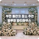 블루미파티하우스 | 부천 돌잔치 추천 블루미파티하우스 후기 (소규모 돌잔치 장소)