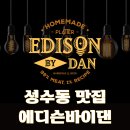 에디슨애드 | 성수동 맛집 에디슨바이댄 성수점