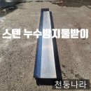 태성하우징 | "천장 물고임 문제? 스텐 물받이로 누수 걱정 끝냈어요"