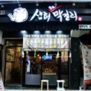 샘터주막 이미지