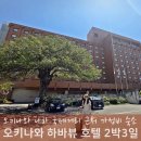 뽑아죠 | 오키나와 국제거리 숙소 추천, 나하 하버뷰 호텔 2박 후기