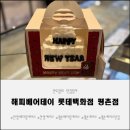 해피트리어린이집 | 안양레터링케이크로 준비한 해피베어데이 평촌점 이용 후기