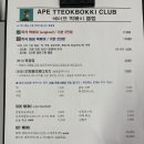 에이프클럽떡볶이