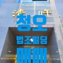 청오빌딩 이미지