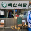 백산식당 이미지