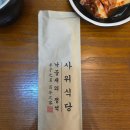 사위식당 현대백화점 목동점 | 사위식당 현대백화점 목동점 방문 후기