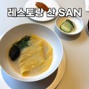 강남 파인다이닝 레스토랑 산 SAN 미슐랭 1스타 후기