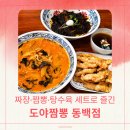 동백중앙로 | 용인 동백 맛집 도야짬뽕 동백점, 둘이서 짬뽕·짜장·탕수육 세트 먹은 후기