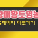 황매황토영농조합법인