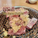 상도촌 | 광주 봉선동 맛집 추천 갈비가 맛있는 상도촌 찐후기