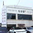 토담골 | 경기 광주 맛집 가볼만 한 곳 토담골 생선구이 코다리 한정식 솔직후기