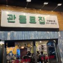 대전 관평동 맛집, 냉삼 맛집 관들로집 후기