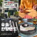 신촌 찜질방 숲속한방랜드 숯가마 가마골 숯불구이 삼겹살 평일 후기