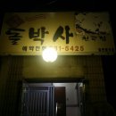 돌박사천곡점 이미지