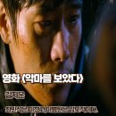 태연약국 | 악마를 보았다 리뷰 줄거리 결말 최민식은 미쳤고 이병헌은 압도적