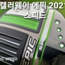 골마켓구리.남양주점 | 캘러웨이골프 신형 드라이버 에픽맥스 시타후기 !! 에픽맥스를 추천하는 이유~~ #에픽맥스드라이버