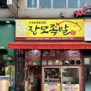 부평시장역 | 부평시장역 맛집 족발 찾다가 인생맛집 발견했어요 장모족발 부평시장역 본점 후기