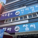 한라 | 평택 서정동 맛집, 송탄출장소 근처 스페셜 한 한라참치 후기
