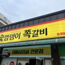 숯껌뎅이 쪽갈비 충주 목행동 대패 삼겹살 맛집이었다니