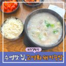 고명화돼지국밥 | 부산 수영 돼지국밥 맛집 추천고명화 돼지국밥 내돈내산 후기