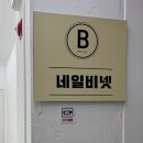 (순천) 순천 호수공원 네일샵 네일비넷 추천! 내돈내산 찐 후기💅🏼