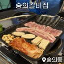 숭의갈비집 이미지
