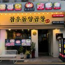 롯데 야구선수 단골집 온천장 참우돌양곱창 ㄹㅇ추천 후기