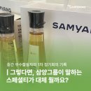 창조식자재유통 | 대외활동 :: 삼양그룹이 말하는 스페셜티가 대체 뭘까요? 해답은 바로 🪽 삼양씨즈 9기 1차 정기회의의...