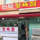 인덕정육점 이미지