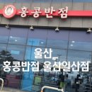 홍콩반점 울산일산점
