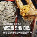 미진 | 종각 냉메밀 맛집 추천 메밀전병까지 완벽한 내돈내산 광화문미진 후기