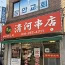 청하2 | 수원 장안문 맛집 양꼬치에 잡내가 없는 청하양꼬치 내돈내산 후기