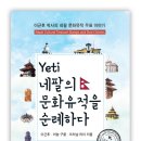 [이근후 박사 네팔 우표 시리즈 5] Yeti 네팔의 문화유적을 순례하다 이미지