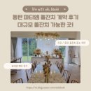 비아트리스 | (수원/동탄) 동탄 파티엠 : 대규모 돌잔치 장소 추천 및 계약 후기