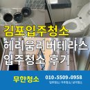 리버테라스 | 김포입주청소 헤리움리버테라스 입주청소 후기