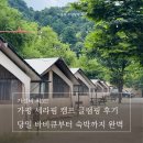 세라핌캠프 | 가성비 최고! 가평 세라핌 캠프 글램핑 후기 당일 바비큐부터 숙박까지 완벽하게!