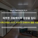 대우·동신 | 수원 장안구 서희 스타힐스, KCC 크림화이트 필름으로 완성한 감성 인테리어 후기