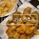 39치킨 호프 이미지