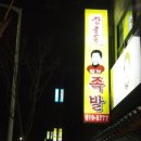 털보족발