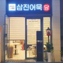 삼진식품(주) 이미지