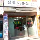샬롬미용실 이미지