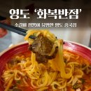 화복반점 | 영도 중국집 화복반점｜오픈런으로 소갈비짬뽕 먹고 온 솔직 후기