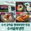 수서골목냉면 이미지