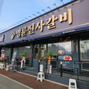 명륜진사갈비봉곡점 이미지